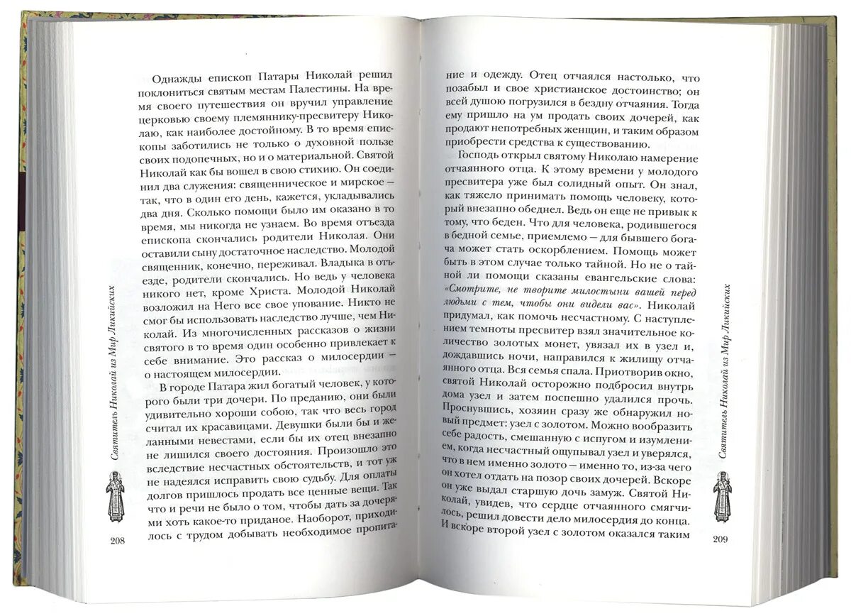 Святой рассказ это. Книга житие святых. Святой рассказ это. Рассказы для детей про святых и бога. Жития святых.