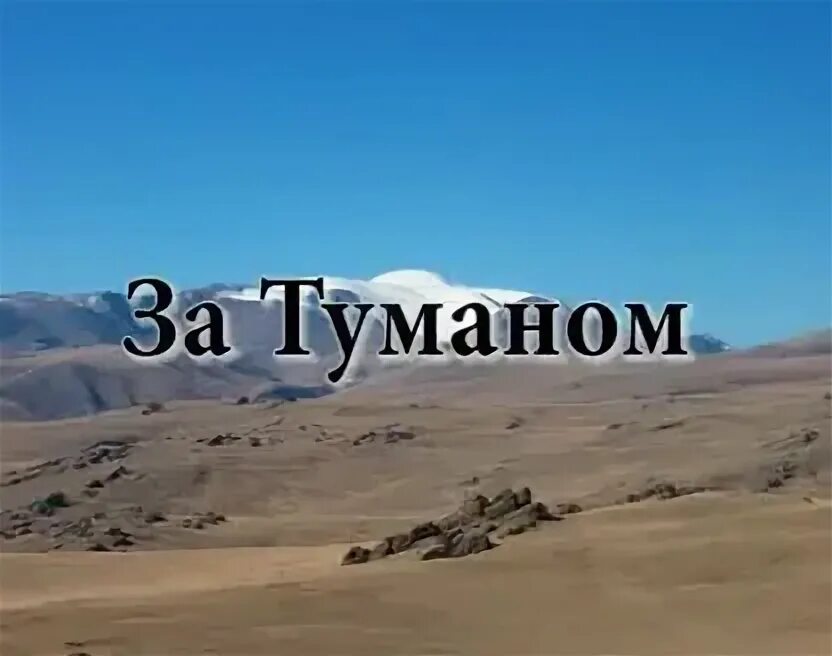 еду за туманом. за туманом. карпаты кавказ. туман мечты и запах тайги. а я еду а я еду за туманом.