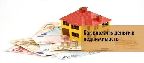 Вложить деньги в строительство дома
