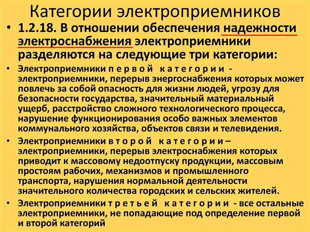 Электроснабжение особой группы электроприемников первой категории. Категория надежности электроснабжения электроприемника по ПУЭ. Категории потребителей по степени надежности электроснабжения. 3 Категория электроприемников по надежности электроснабжения. Категории надёжности электроснабжения потребителей 1 2 3 категория.