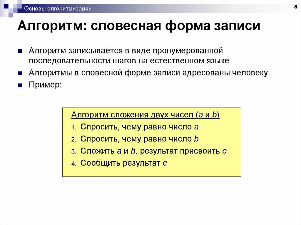 Дайте словесное описание алгоритма сложения двух. Словесная форма алгоритма. алгоритм в словесной форме пример. основы алгоритмизации и алгоритмические языки. словесный алгоритм программирование примеры.