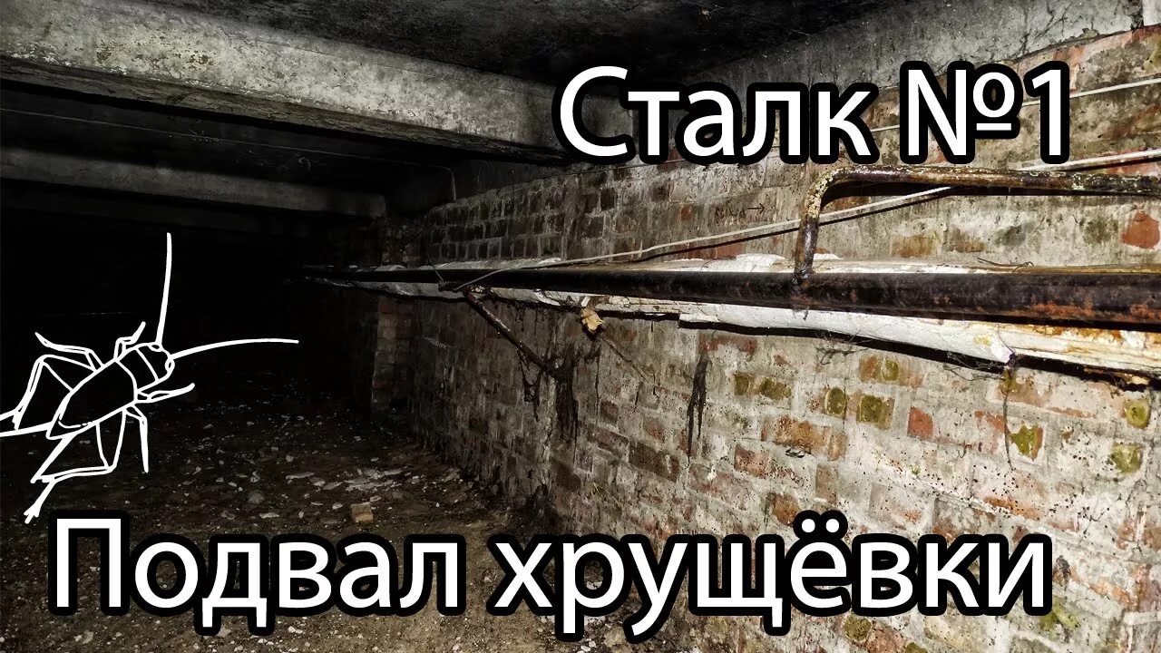 Подвал шуток. Подвал в хрущёвке. смешной подвал. подвалы хрущевок. подвал хрущёвки.