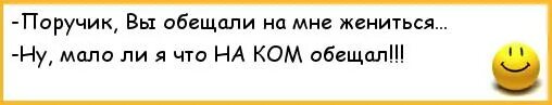 Мало ли что 3 может быть. Обещать и жениться прикол. поручик вы обещали на мне жениться. ты обещал на мне жениться. мало ли что я на вас обещал.