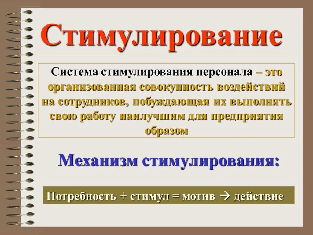 Стимулирование. Стимулирование сотрудников. Стимулирование техперсонала. Стимуляция персонала.