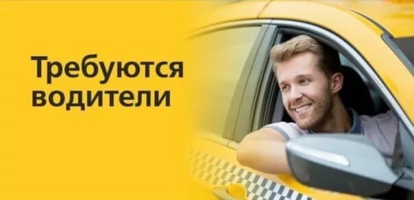 Требуется водитель категории красноярске. Требуется водитель. требуются водители в такси. требуется водитель с личным автомобилем. приглашаем на работу водителей.