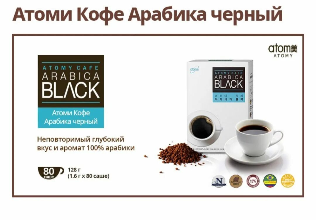 Состав арабики кофе. Атоми корейская кофе Arabica. Атоми кофе «Arabica» чёрный. Кофе Арабика Атоми. Кофе Арабика черный от Атоми.