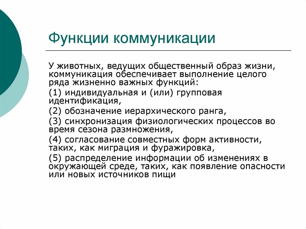 Коммуникационная функция. Функции коммуникации животных. Способы коммуникации в животном мире. Коммуникативная функция.