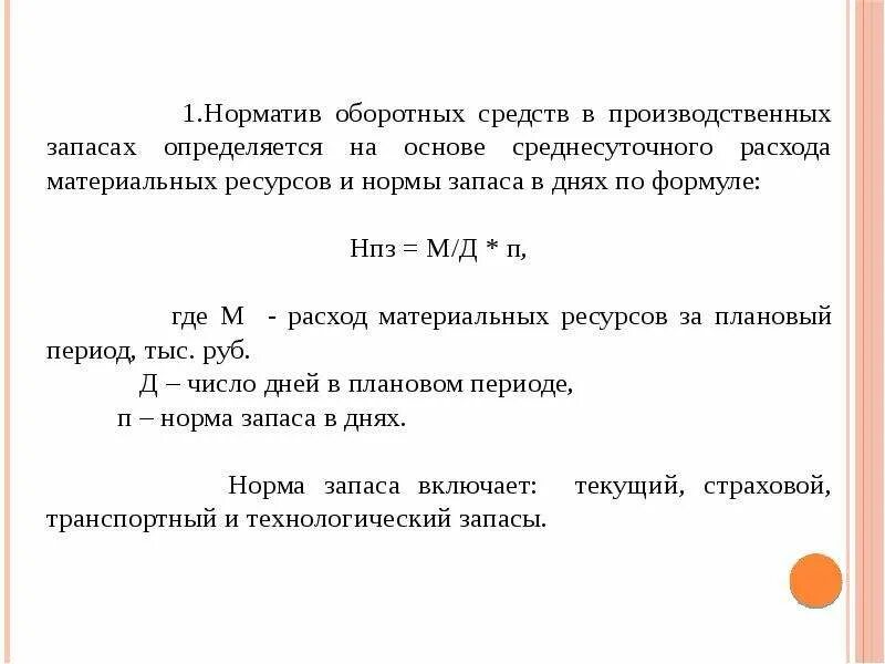 Формулу расчета норма оборотных средств. Норма производственного запаса формула. Норма производственного запаса определяется по формуле:. Норматив оборотных средств в производственных запасах. Определить норматив оборотных средств в производстве