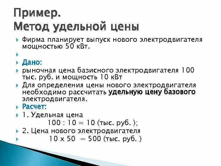 Удельная стоимость. Метод Удельной цены. Расчет Удельной стоимости. Формулу для расчета Удельной цены. Метод Удельной цены пример.