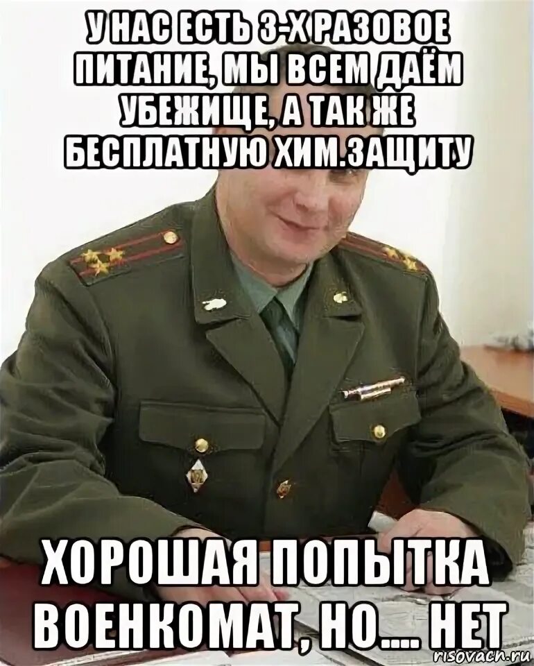 Песня про военкомат. Хорошая попытка военком. хорошая попытка военкомат. хорошая попытка военком мем. хорошая попытка военкомат но нет.