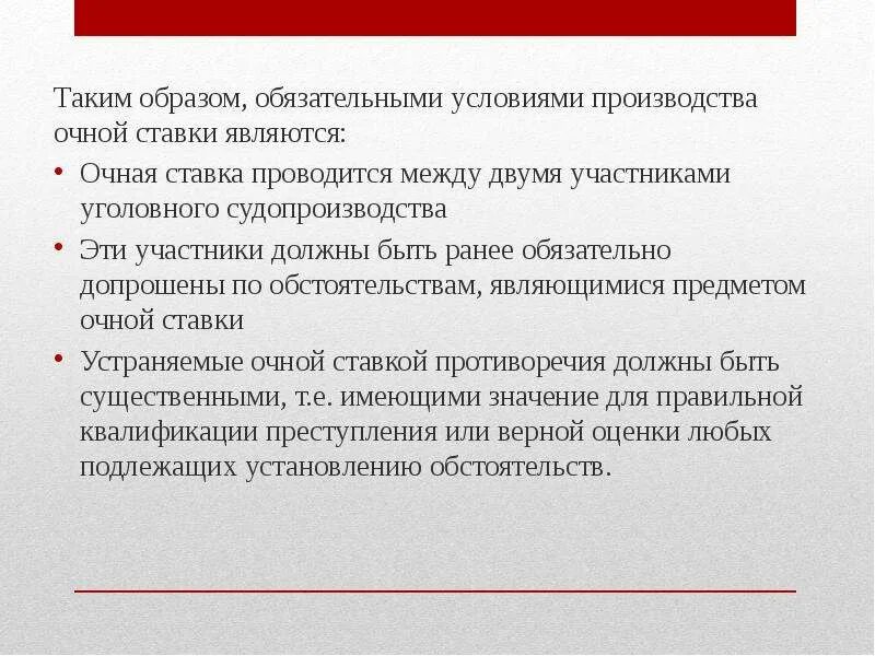 Условия проведения очной ставки. Порядок производства очной ставки. Обязательные условия очной ставки. Очные ставки в уголовном процессе.