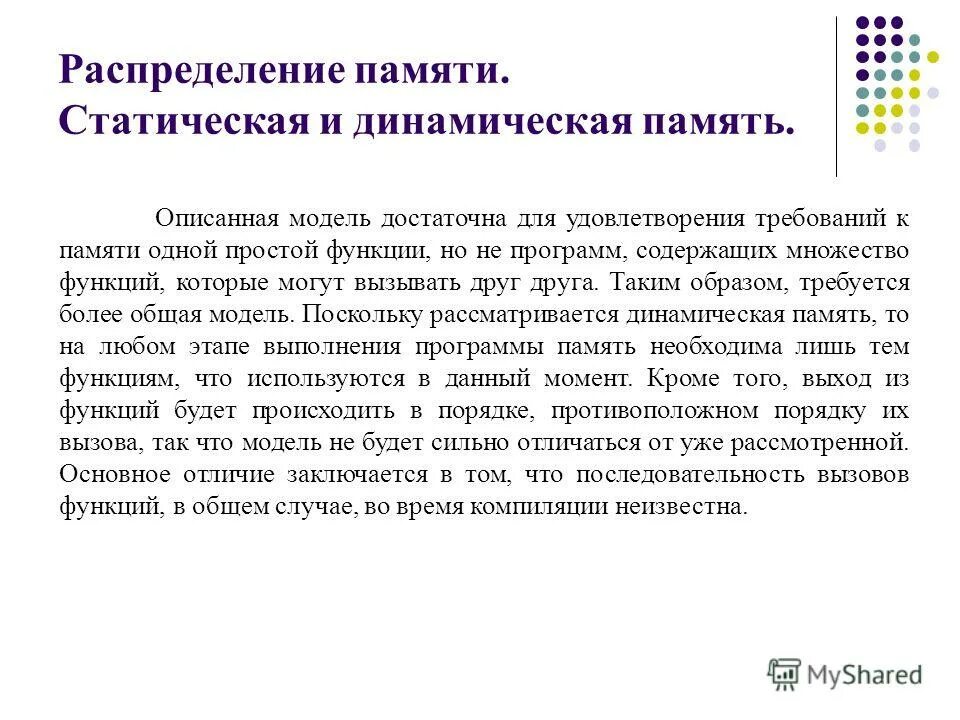 Динамическая память программы. Динамическая память. Динамическая память. Выделение и освобождение динамической памяти. Распределение памяти динамическими разделами.