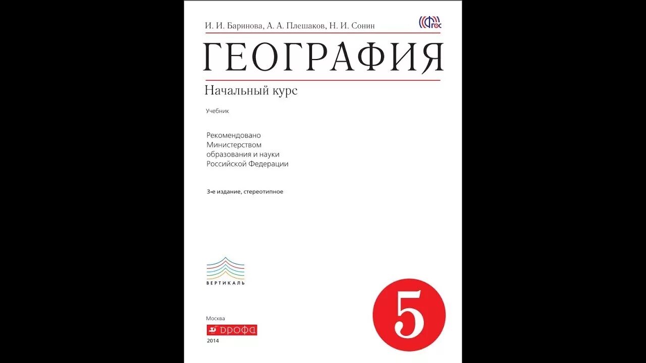 География баринова плешаков. География Баринова. География 5 класс Баринова. Баринова география 5 кл учебник. География Сонин.