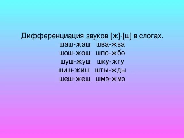 Слова с буквой з ж ш. Дифференциация ж ш в слогах и словах. Дифференциация звуков ш-ж. Различение звуков ш-ж. Дифференциация звука ж.