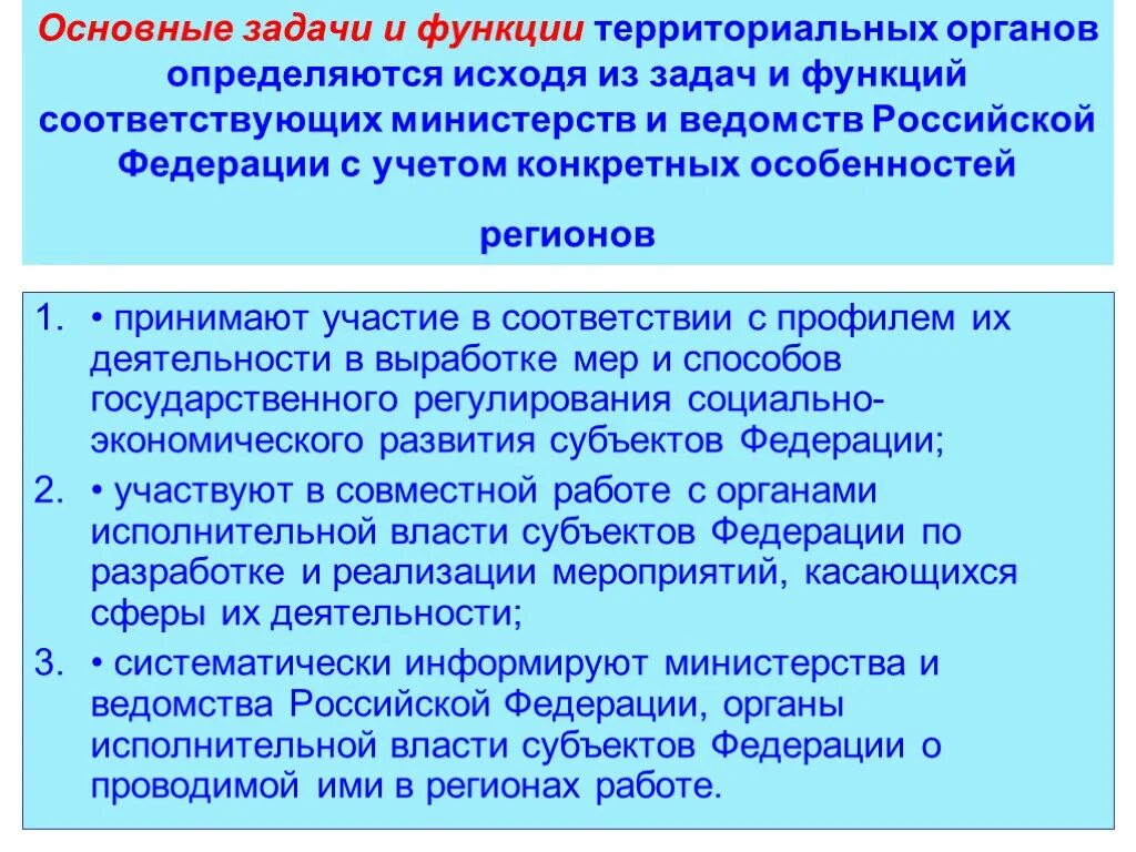 Функции территориальных органов. Основные функции территориальных органов. Территориальные органы задачи и функции. Задачи территориального органа.