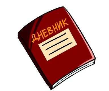 Картинки дневника