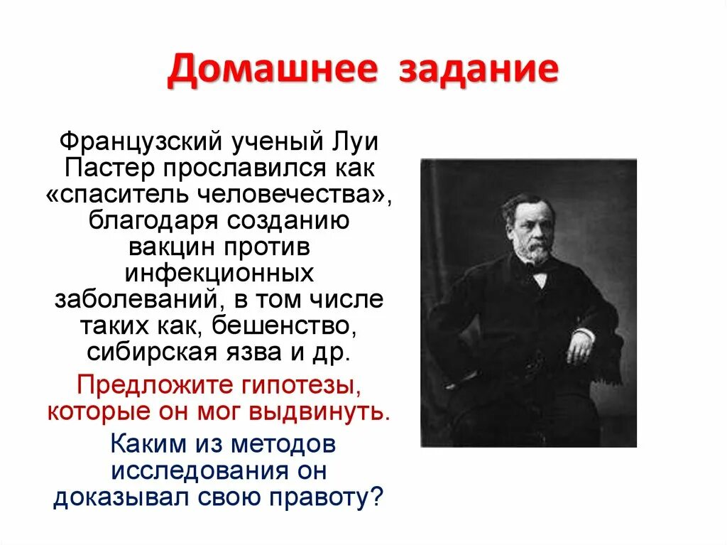 Вакцина от бешенства ученый. Французский ученый Луи Пастер прославился. Луи Пастер создал вакцину против. Методы исследования Луи Пастер. Луи Пастер вакцина.