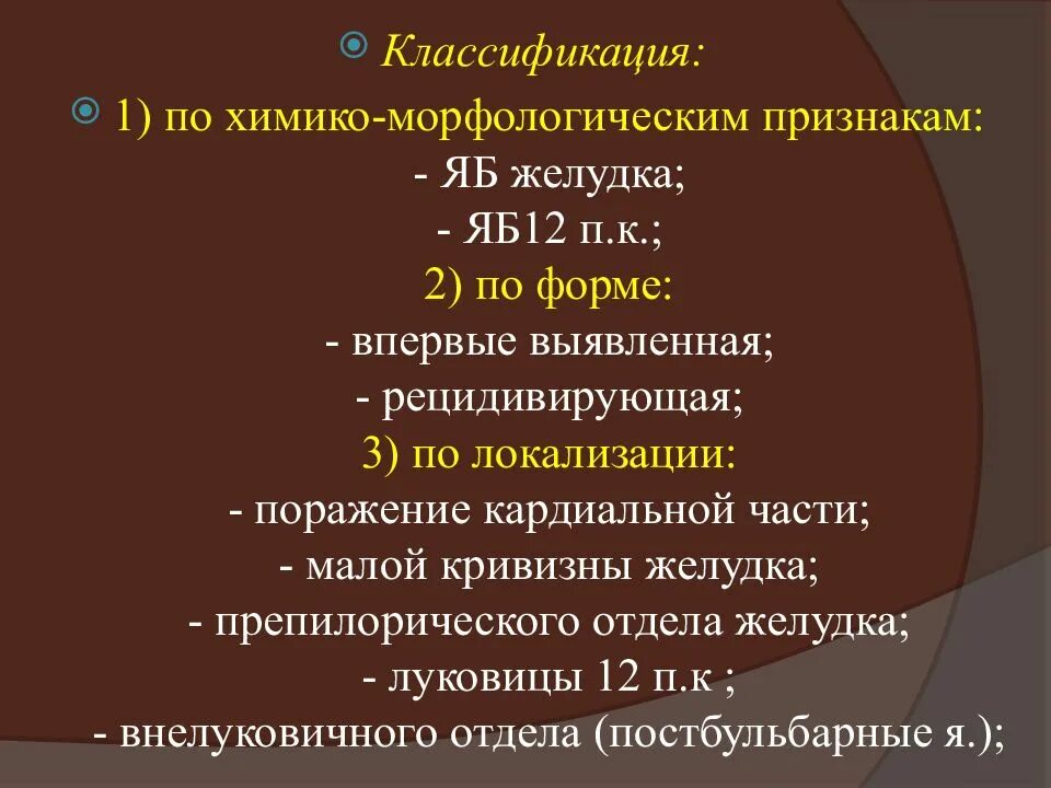Классификация жкт. Классификация поражения желудка. классификация яб по локализации. язвы по морфологии классификация. классификация заболеваний жкт.