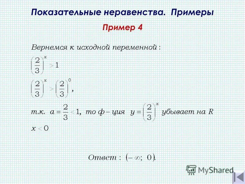 Неравенство степенной функции. Показательные неравенства с дробной степенью. Схема решения показательных неравенств. Показательные неравенства примеры с решением. Однородные показательные неравенства.