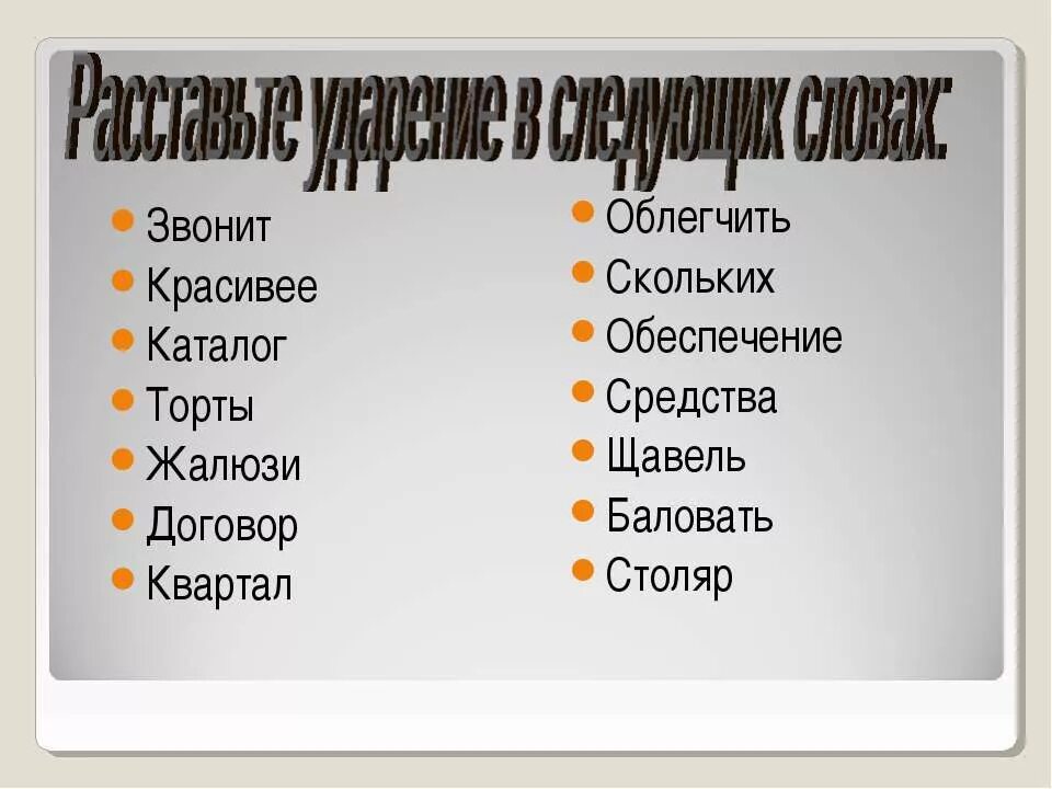 Звонить портфель столяр облегчить поставить. Ударение в слове торты облегчить. Торты облегчить красивее квартал ударение. Поставьте ударение в словах торты облегчить красивее квартал. Облегчить, красивее,.