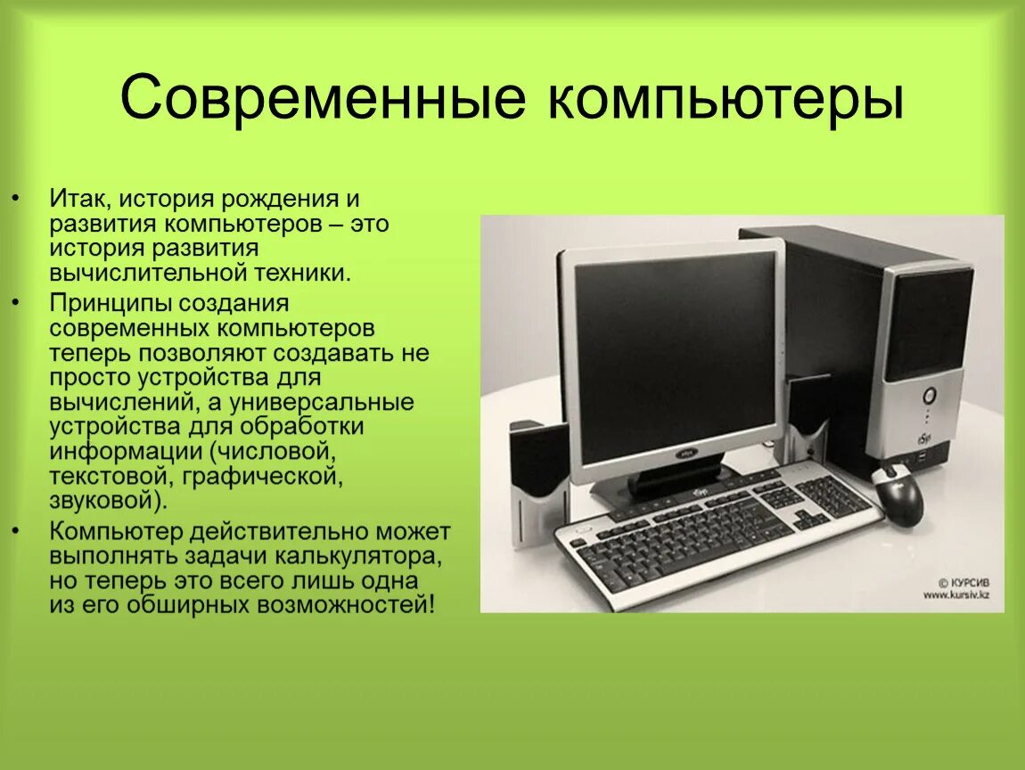 История развития пк. Современный персональный компьютер. Современные компьютеры информация. История компьютера. Сообщение на тему: "современные компьютеры"..