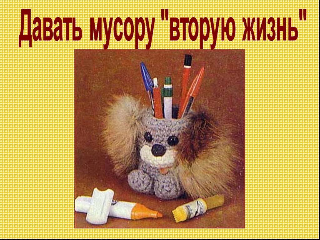 Даем вторую жизнь мусору. Вторая жизнь отходам. дайте вторую жизнь отходам. вторая жизнь бытовых отходов презентация.