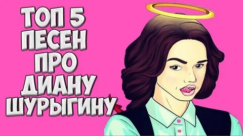 Поддержим диану