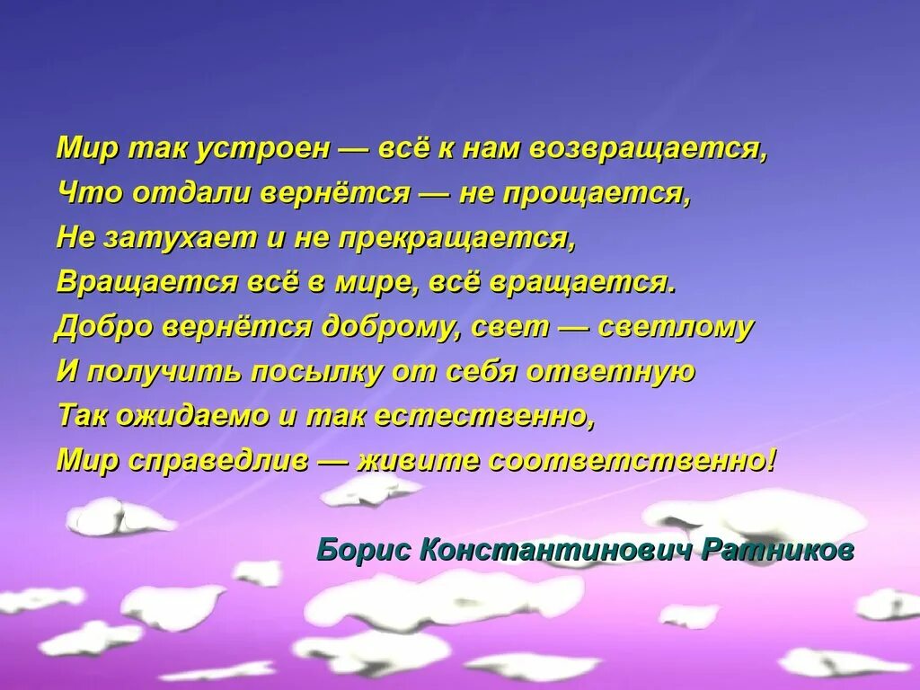 Так устроено что дети текст. Стихи про добро которое вернется. Ратников стихи мир так устроен. Все возвращается стихотворение. Мир так устроен всё к нам возвращается.