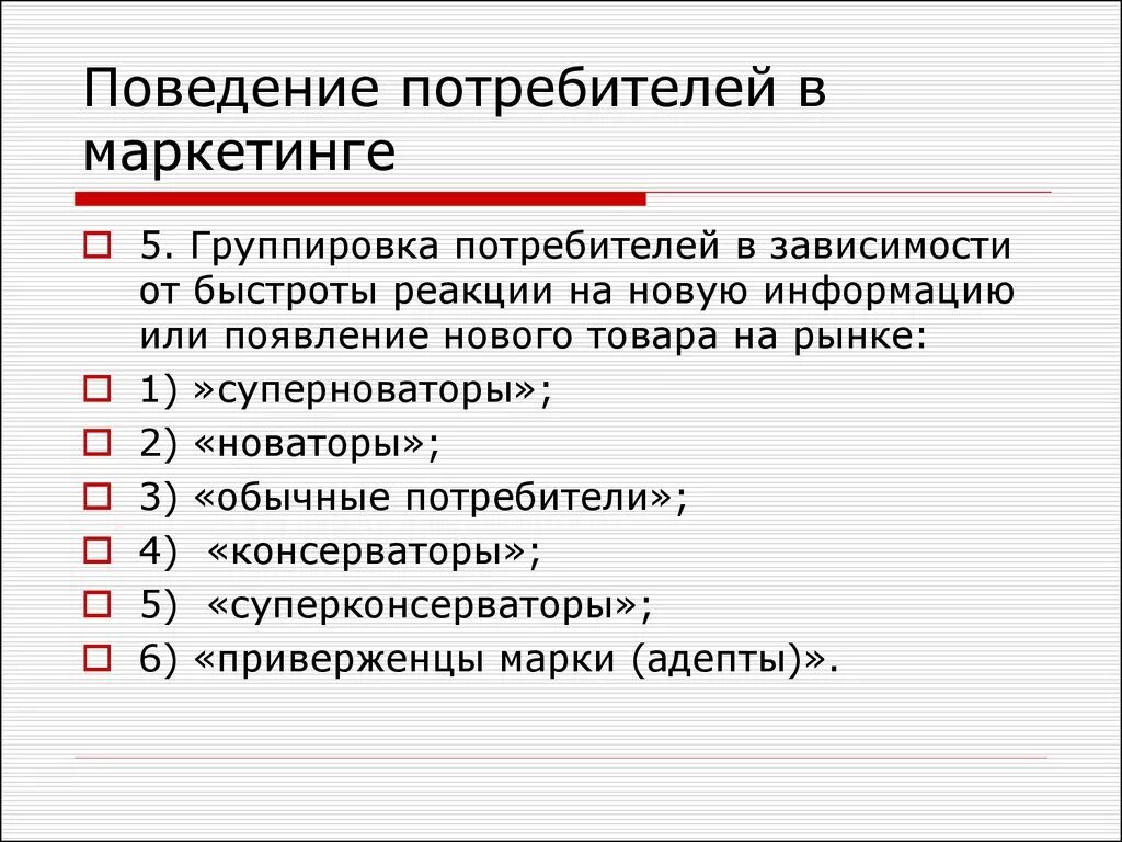 Поведение потребителей. Маркетинговое исследование поведения потребителей. Потребитель в маркетинге. Изучение реакции потребителя на появление нового товара;.