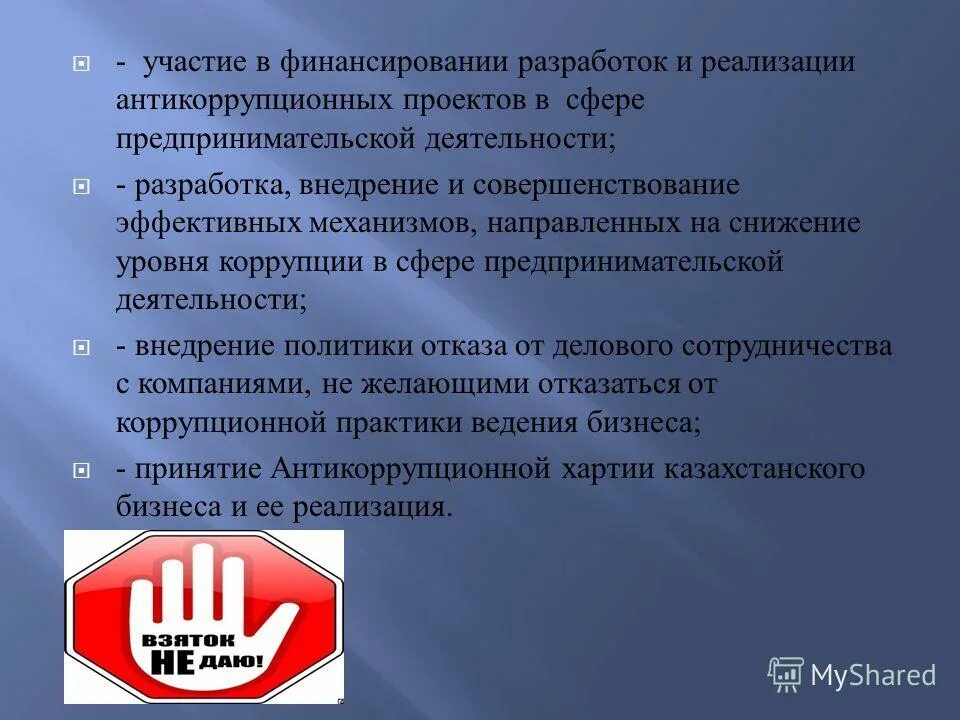 Деятельность государства направленная на снижение уровня коррупции. Деятельность государства направленная на снижение уровня коррупции. Меры по предотвращению коррупции. Меры по профилактике коррупции. Принципы международного сотрудничества противодействия коррупции.