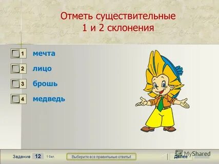 12 далее