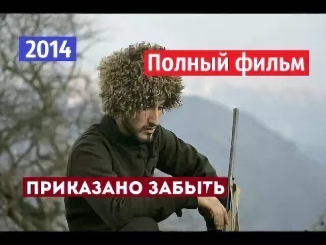 Приказано забыть 2014