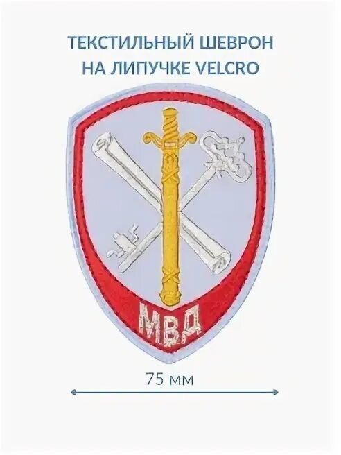 Мвд внутреннем контроле. Шевроны внутренней службы. Шевроны внутренней службы МВД. Внутренняя служба МВД. Шевроны внутренней службы МВД расположение.