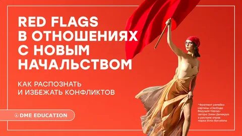 Ред флаг отзывы