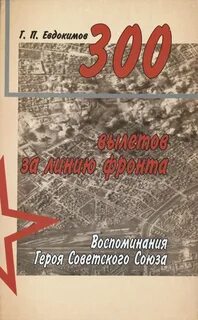 Воспоминания героя
