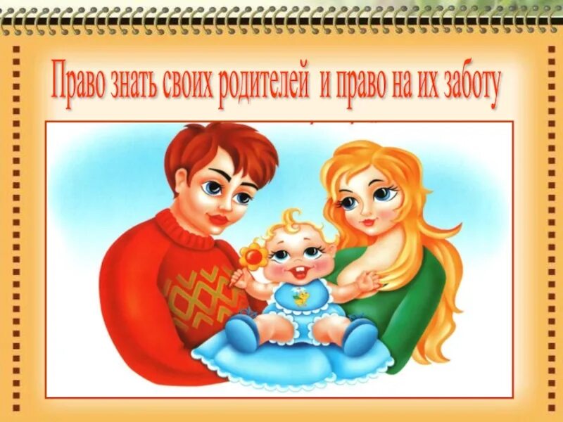 Право на имя и иные. Права ребенка. каждый ребенок имеет право. сем право. право на семью.