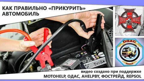 Правильное прикуривание автомобиля аккумулятора