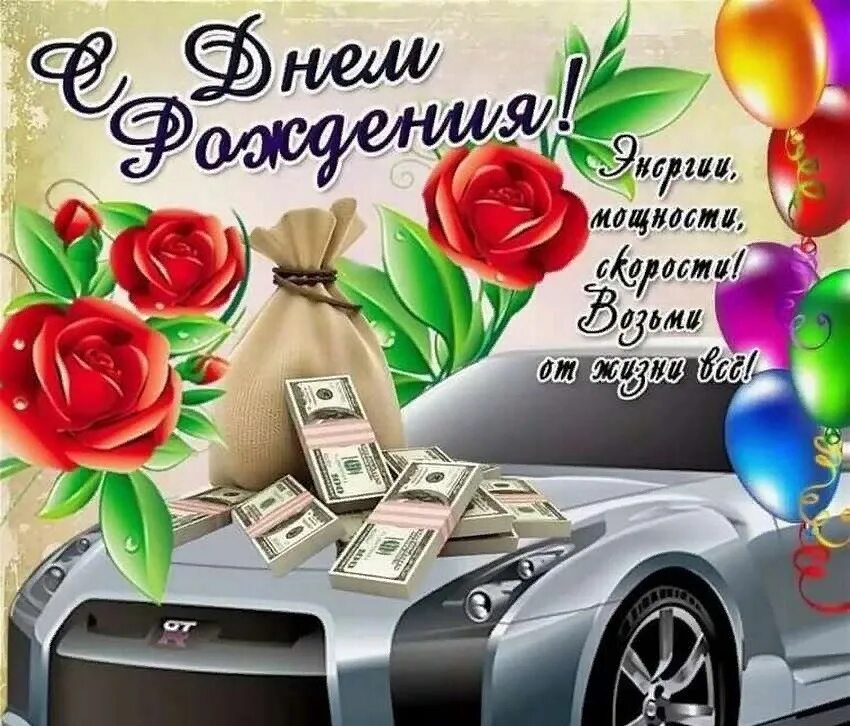 Сегодня день рождения у Павла Коблова! Поздравляем с днем рожденья! Желаем радос