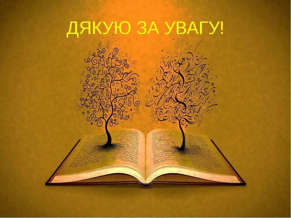 Дякую за увагу. Дякуемо за увагу. Дякую за увагу картинки. Дякую за увагу для презентації.