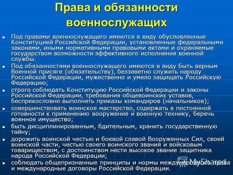 Основные положения права и обязанности военнослужащих. Обязанности военнослужащего.