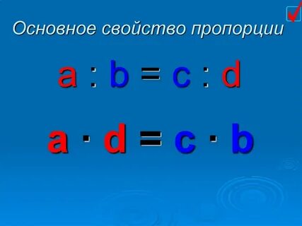 Используете основное свойство пропорции