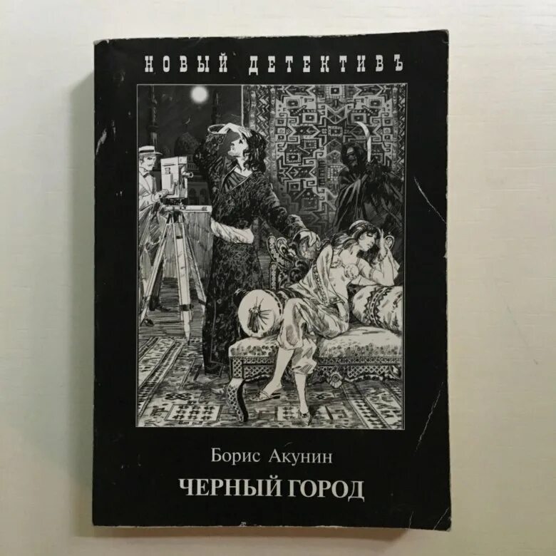 Книга акунина черный город. Черный город Акунин иллюстрации.