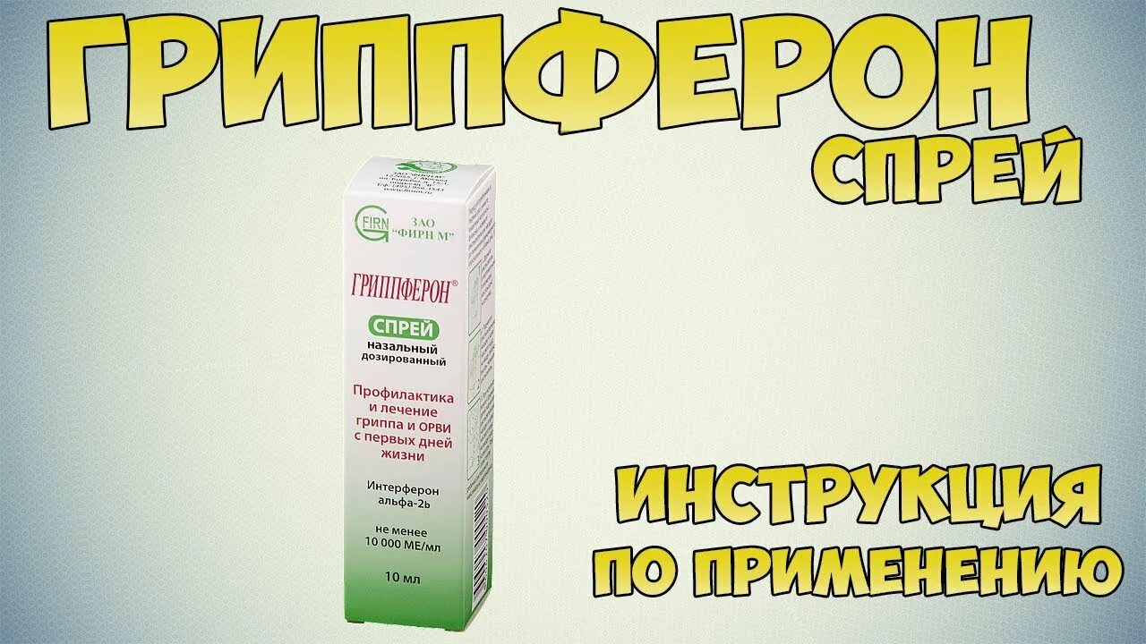 Гриппферон для профилактики можно. Гриппферон. Спрей гриппферон для профилактики. Гриппферон спрей в нос. Гриппферон порошок.