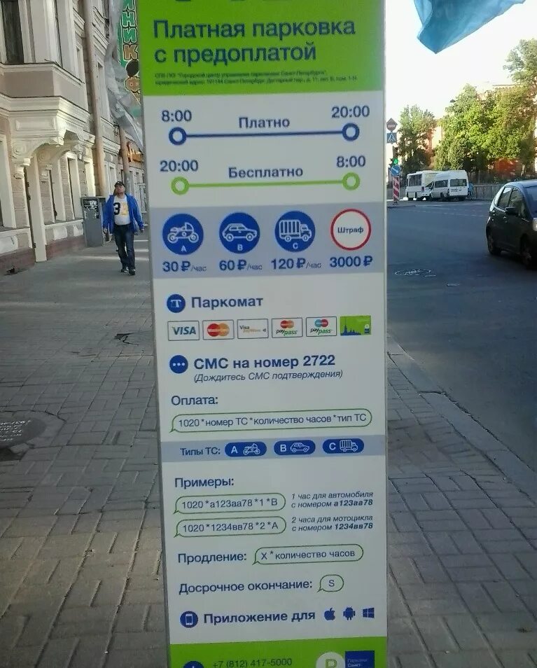 Как работают парковки в санкт петербурге. Платная парковка санкт-петербург. платная парковка петербург. платная парковка в центре. оплата платной парковки.