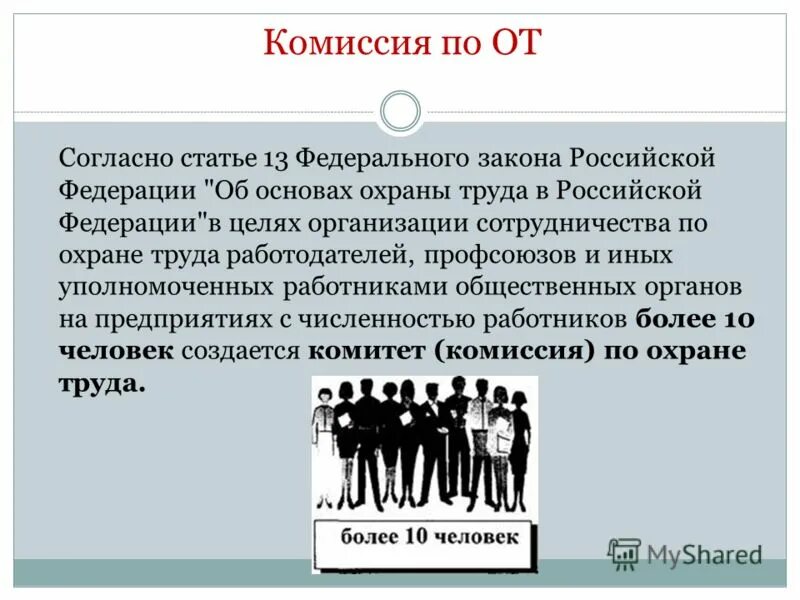 комитеты (комиссии) по охране труда на предприятии состав. комитет по охране труда. задачи и функции комитета по охране труда. комитеты (комиссии) по охране труда. комиссия по охране труда.