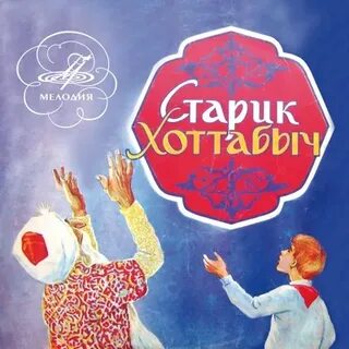 Аудиосказка старик хоттабыч