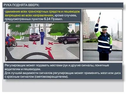 Какое движение регулировщика запрещает движение