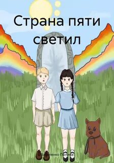 Пятая страна