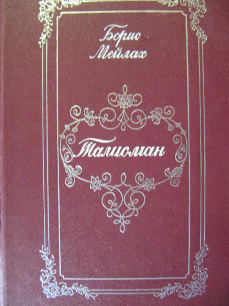 Купить тома пушкина. Книги о Пушкине. Талисман Фет. Мейлах талисман книга о Пушкине. Поэма талисман Фет.