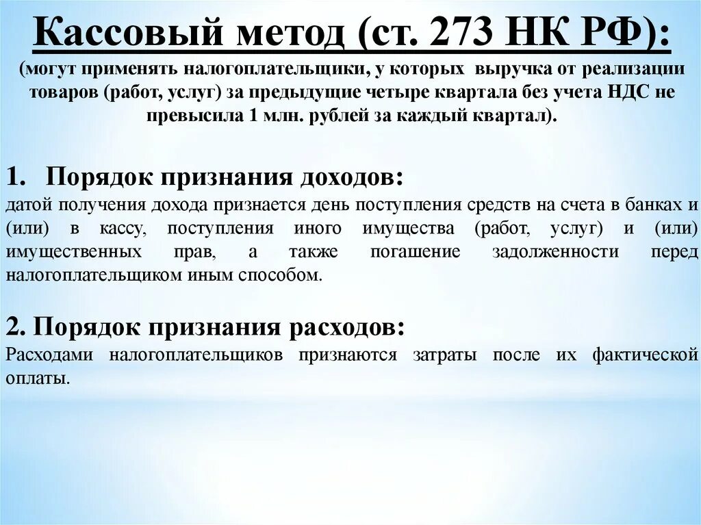 273 нк рф. Выручка кассовым методом. Кассовый метод НДС. Кассовый метод это НК РФ. Кассовый метод и метод начисления НК РФ.